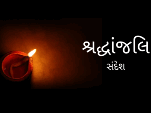 શ્રદ્ધાંજલિ સંદેશ